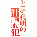 とある孔明の計画的犯行（クロニクル）