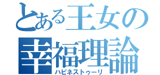 とある王女の幸福理論（ハピネストゥーリ）