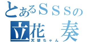 とあるＳＳＳの立花 奏（天使ちゃん）