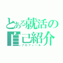 とある就活の自己紹介（プロフィール）