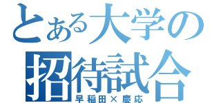 とある大学の招待試合（早稲田×慶応）