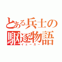 とある兵士の駆逐物語（イェーガー）