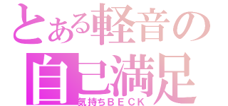 とある軽音の自己満足（気持ちＢＥＣＫ）