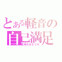 とある軽音の自己満足（気持ちＢＥＣＫ）