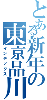 とある新年の東京品川（インデックス）