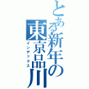 とある新年の東京品川（インデックス）