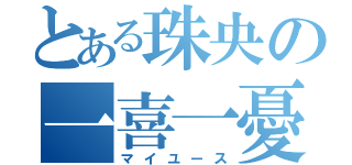 とある珠央の一喜一憂（マイユース）