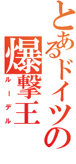 とあるドイツの爆撃王（ルーデル）