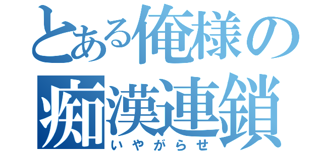 とある俺様の痴漢連鎖（いやがらせ）