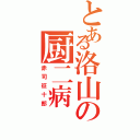 とある洛山の厨二病（赤司征十郎）