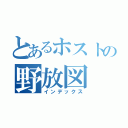 とあるホストの野放図（インデックス）