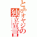 とあるオヤジの独立宣言（ハーイルイルパラッツォ）