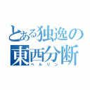 とある独逸の東西分断（ベルリン）