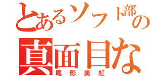 とあるソフト部の真面目な子（尾形美紅）