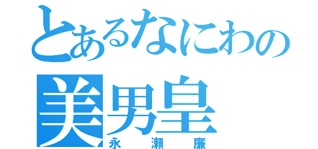 とあるなにわの美男皇（永瀬廉）