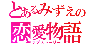 とあるみずえの恋愛物語（ラブストーリー）