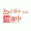 とあるガチャの抽選中（ＮｏｗＬｏａｄｉｎｇ）