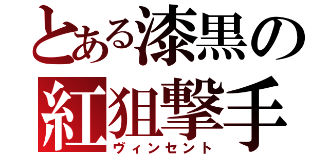 とある漆黒の紅狙撃手（ヴィンセント）