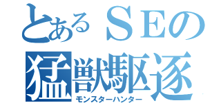 とあるＳＥの猛獣駆逐（モンスターハンター）