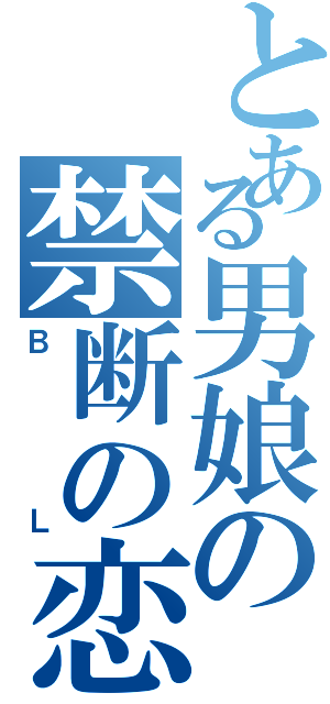 とある男娘の禁断の恋（ＢＬ）