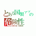 とある国製アプリの危険性（鈴木大誠・佐藤拓輝）