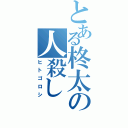 とある柊太の人殺し（ヒトゴロシ）