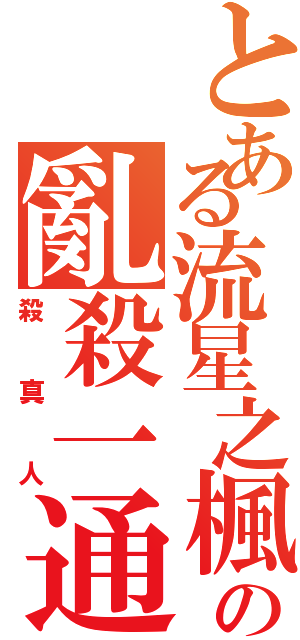 とある流星之楓曉の亂殺一通（殺真人）