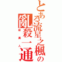 とある流星之楓曉の亂殺一通（殺真人）