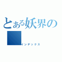 とある妖界の（インデックス）