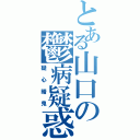 とある山口の鬱病疑惑（疑心暗鬼）