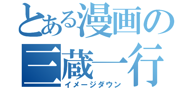 とある漫画の三蔵一行（イメージダウン）