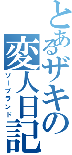 とあるザキの変人日記（ソープランド）