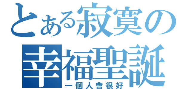 とある寂寞の幸福聖誕節（一個人會很好）