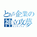 とある企業の神立攻夢店（インデックス）