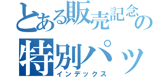 とある販売記念の特別パッケージ（インデックス）