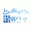 とある販売記念の特別パッケージ（インデックス）