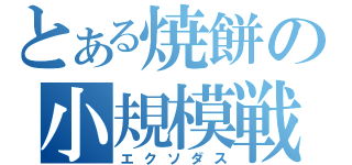 とある焼餅の小規模戦（エクソダス）