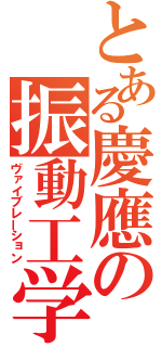 とある慶應の振動工学（ヴァイブレーション）