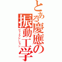 とある慶應の振動工学（ヴァイブレーション）