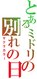 とあるミドリの別れの日（サクラカラー）