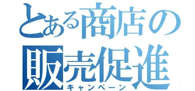 とある商店の販売促進（キャンペーン）