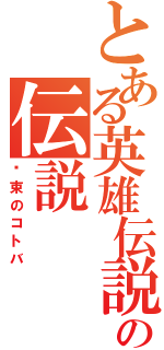 とある英雄伝説の伝説（约束のコトバ）