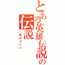 とある英雄伝説の伝説（约束のコトバ）