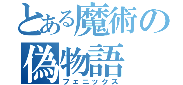 とある魔術の偽物語（フェニックス）