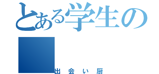 とある学生の（出会い厨）