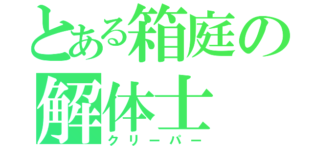 とある箱庭の解体士（クリーパー）