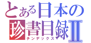 とある日本の珍書目録Ⅱ（チンデックス）