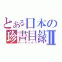 とある日本の珍書目録Ⅱ（チンデックス）