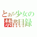 とある少女の禁書目録（秘密事項）