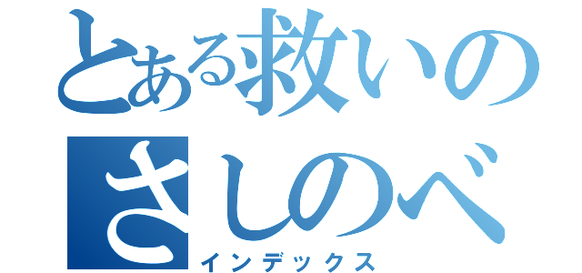 とある救いのさしのべ（インデックス）